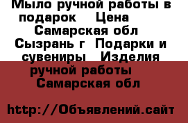 Мыло ручной работы в подарок. › Цена ­ 90 - Самарская обл., Сызрань г. Подарки и сувениры » Изделия ручной работы   . Самарская обл.